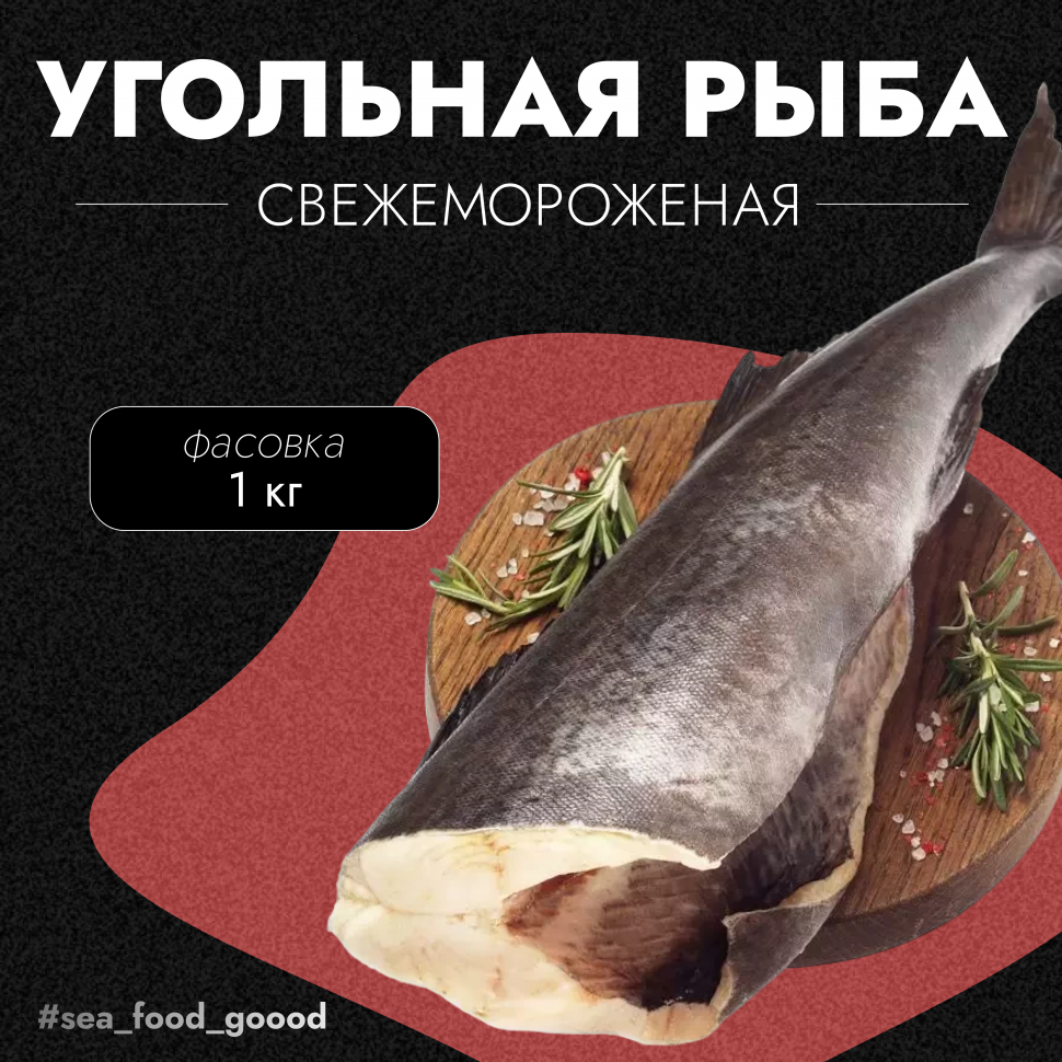 Угольная рыба, свежемороженная